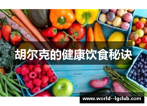 胡尔克的健康饮食秘诀