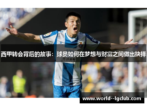 西甲转会背后的故事：球员如何在梦想与财富之间做出抉择