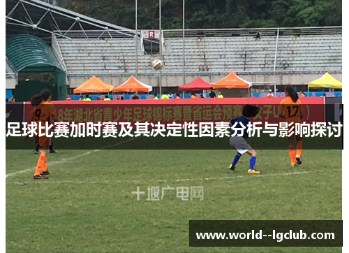 足球比赛加时赛及其决定性因素分析与影响探讨