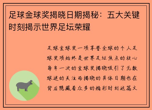 足球金球奖揭晓日期揭秘：五大关键时刻揭示世界足坛荣耀