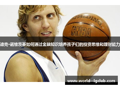 迪克·诺维茨基如何通过金融知识培养孩子们的投资思维和理财能力