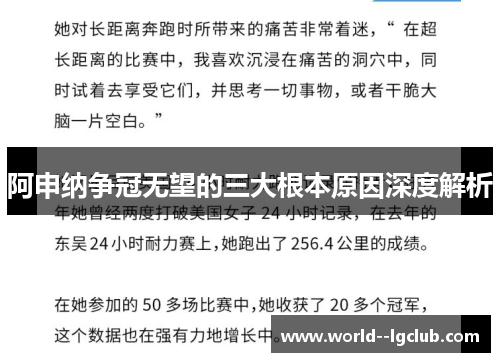 阿申纳争冠无望的三大根本原因深度解析