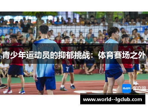 青少年运动员的抑郁挑战：体育赛场之外