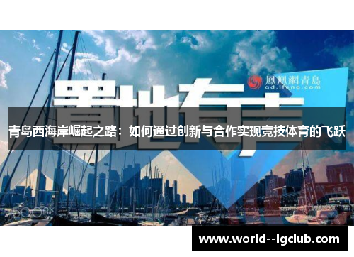 青岛西海岸崛起之路：如何通过创新与合作实现竞技体育的飞跃