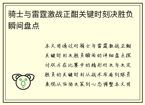 骑士与雷霆激战正酣关键时刻决胜负瞬间盘点