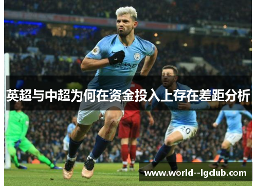 英超与中超为何在资金投入上存在差距分析