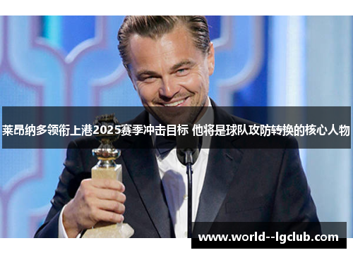 莱昂纳多领衔上港2025赛季冲击目标 他将是球队攻防转换的核心人物