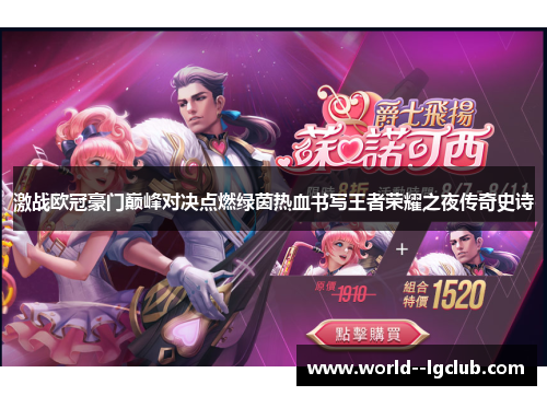 激战欧冠豪门巅峰对决点燃绿茵热血书写王者荣耀之夜传奇史诗