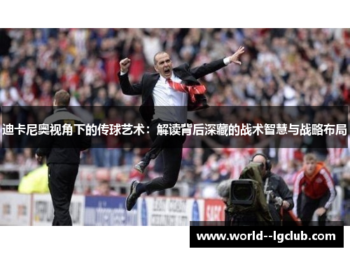 迪卡尼奥视角下的传球艺术：解读背后深藏的战术智慧与战略布局
