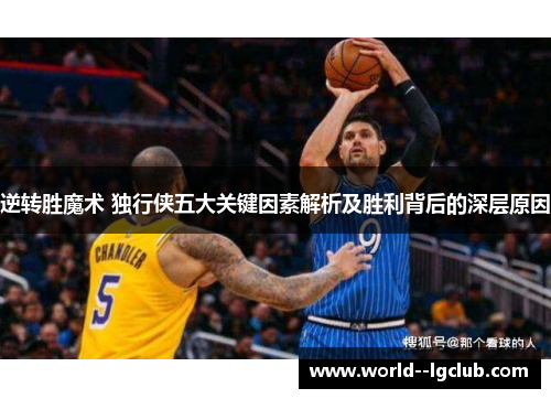 逆转胜魔术 独行侠五大关键因素解析及胜利背后的深层原因