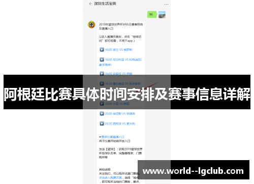 阿根廷比赛具体时间安排及赛事信息详解