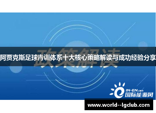阿贾克斯足球青训体系十大核心策略解读与成功经验分享 阿贾克斯足球青训体系十大核心策略解读与成功经验分享