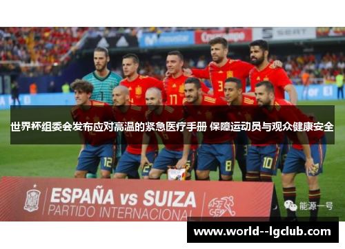 世界杯组委会发布应对高温的紧急医疗手册 保障运动员与观众健康安全 世界杯组委会发布应对高温的紧急医疗手册 保障运动员与观众健康安全