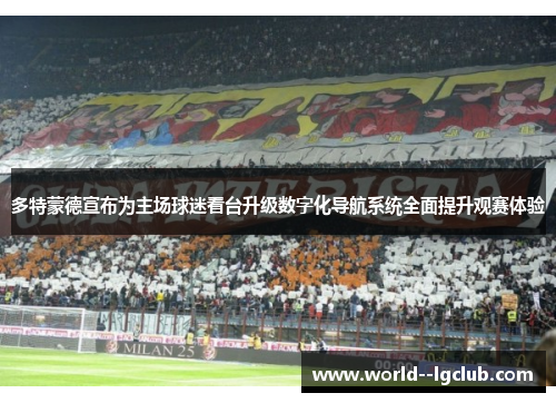 多特蒙德宣布为主场球迷看台升级数字化导航系统全面提升观赛体验 多特蒙德宣布为主场球迷看台升级数字化导航系统全面提升观赛体验