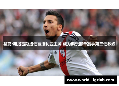 基克·弗洛雷斯接任塞维利亚主帅 成为俱乐部单赛季第三任教练