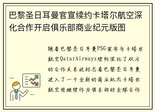 巴黎圣日耳曼官宣续约卡塔尔航空深化合作开启俱乐部商业纪元版图