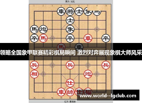 领略全国象甲联赛精彩棋局瞬间 激烈对弈展现象棋大师风采