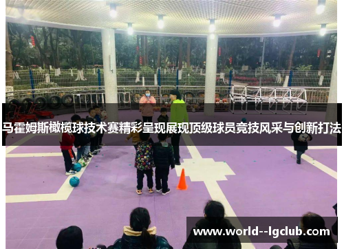 马霍姆斯橄榄球技术赛精彩呈现展现顶级球员竞技风采与创新打法