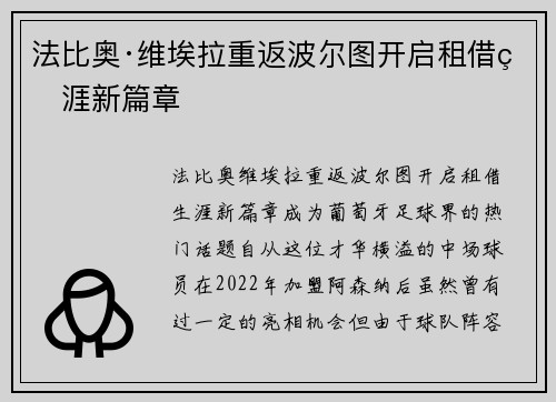 法比奥·维埃拉重返波尔图开启租借生涯新篇章