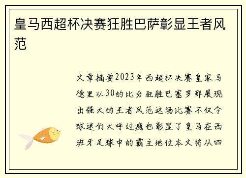 皇马西超杯决赛狂胜巴萨彰显王者风范