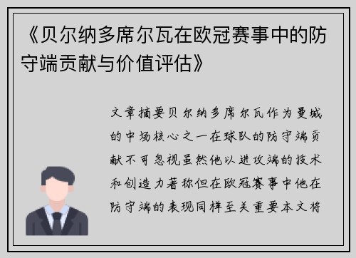 《贝尔纳多席尔瓦在欧冠赛事中的防守端贡献与价值评估》
