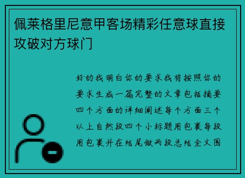 佩莱格里尼意甲客场精彩任意球直接攻破对方球门