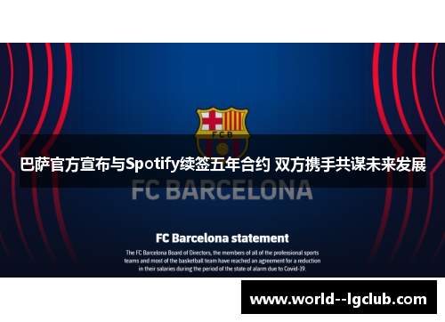 巴萨官方宣布与Spotify续签五年合约 双方携手共谋未来发展 巴萨官方宣布与Spotify续签五年合约 双方携手共谋未来发展