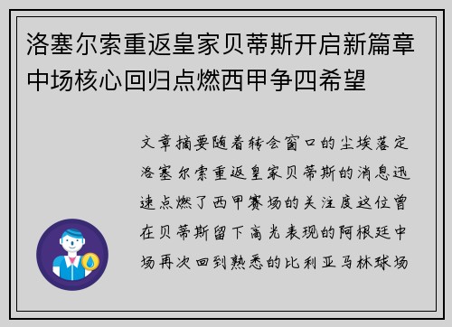 洛塞尔索重返皇家贝蒂斯开启新篇章中场核心回归点燃西甲争四希望