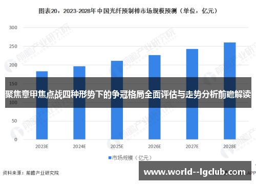 聚焦意甲焦点战四种形势下的争冠格局全面评估与走势分析前瞻解读 聚焦意甲焦点战四种形势下的争冠格局全面评估与走势分析前瞻解读