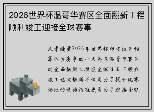 2026世界杯温哥华赛区全面翻新工程顺利竣工迎接全球赛事 2026世界杯温哥华赛区全面翻新工程顺利竣工迎接全球赛事