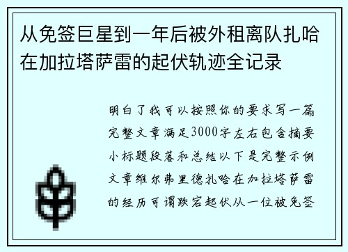 从免签巨星到一年后被外租离队扎哈在加拉塔萨雷的起伏轨迹全记录