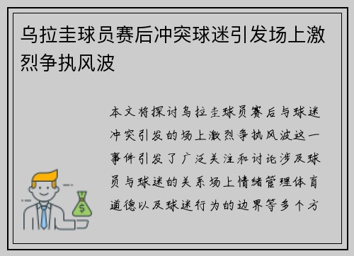 乌拉圭球员赛后冲突球迷引发场上激烈争执风波