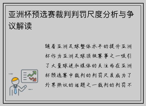 亚洲杯预选赛裁判判罚尺度分析与争议解读