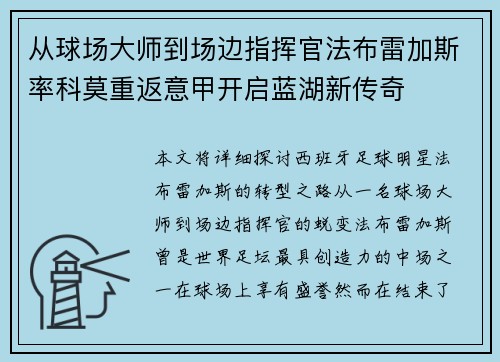 从球场大师到场边指挥官法布雷加斯率科莫重返意甲开启蓝湖新传奇 从球场大师到场边指挥官法布雷加斯率科莫重返意甲开启蓝湖新传奇