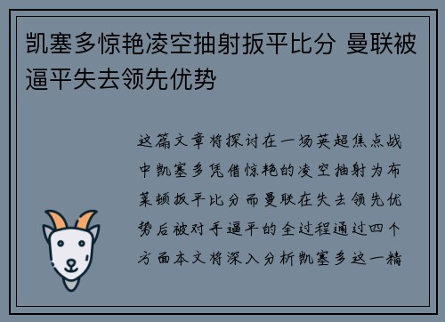 凯塞多惊艳凌空抽射扳平比分 曼联被逼平失去领先优势 凯塞多惊艳凌空抽射扳平比分 曼联被逼平失去领先优势