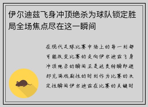伊尔迪兹飞身冲顶绝杀为球队锁定胜局全场焦点尽在这一瞬间 伊尔迪兹飞身冲顶绝杀为球队锁定胜局全场焦点尽在这一瞬间