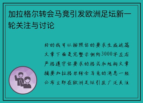 加拉格尔转会马竞引发欧洲足坛新一轮关注与讨论
