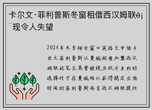 卡尔文·菲利普斯冬窗租借西汉姆联表现令人失望