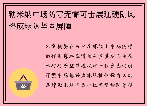 勒米纳中场防守无懈可击展现硬朗风格成球队坚固屏障