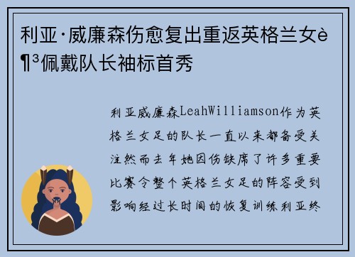 利亚·威廉森伤愈复出重返英格兰女足佩戴队长袖标首秀