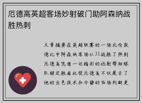 厄德高英超客场妙射破门助阿森纳战胜热刺 厄德高英超客场妙射破门助阿森纳战胜热刺