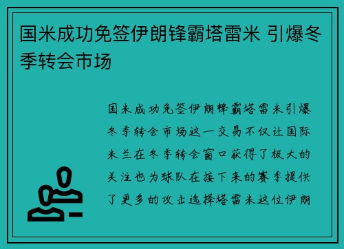 国米成功免签伊朗锋霸塔雷米 引爆冬季转会市场
