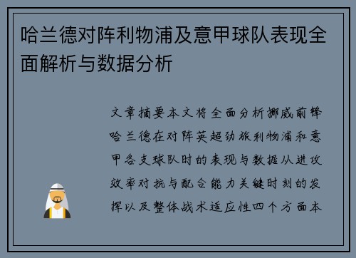 哈兰德对阵利物浦及意甲球队表现全面解析与数据分析
