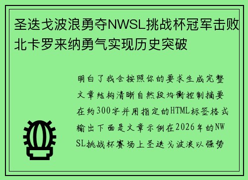 圣迭戈波浪勇夺NWSL挑战杯冠军击败北卡罗来纳勇气实现历史突破 圣迭戈波浪勇夺NWSL挑战杯冠军击败北卡罗来纳勇气实现历史突破