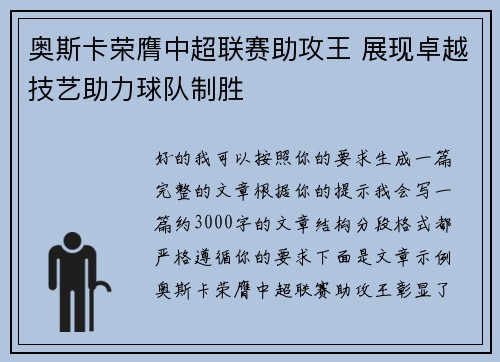 奥斯卡荣膺中超联赛助攻王 展现卓越技艺助力球队制胜 奥斯卡荣膺中超联赛助攻王 展现卓越技艺助力球队制胜