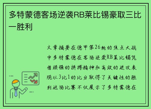 多特蒙德客场逆袭RB莱比锡豪取三比一胜利 多特蒙德客场逆袭RB莱比锡豪取三比一胜利
