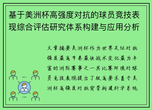 基于美洲杯高强度对抗的球员竞技表现综合评估研究体系构建与应用分析 基于美洲杯高强度对抗的球员竞技表现综合评估研究体系构建与应用分析