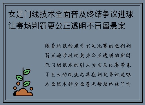 女足门线技术全面普及终结争议进球让赛场判罚更公正透明不再留悬案