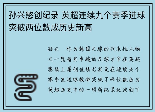孙兴慜创纪录 英超连续九个赛季进球突破两位数成历史新高 孙兴慜创纪录 英超连续九个赛季进球突破两位数成历史新高