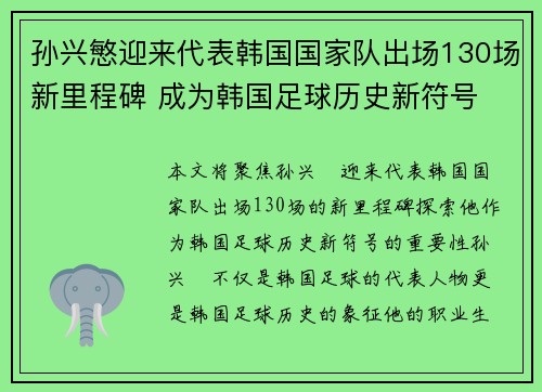 孙兴慜迎来代表韩国国家队出场130场新里程碑 成为韩国足球历史新符号